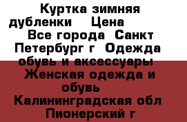 Куртка зимняя(дубленки) › Цена ­ 2 300 - Все города, Санкт-Петербург г. Одежда, обувь и аксессуары » Женская одежда и обувь   . Калининградская обл.,Пионерский г.